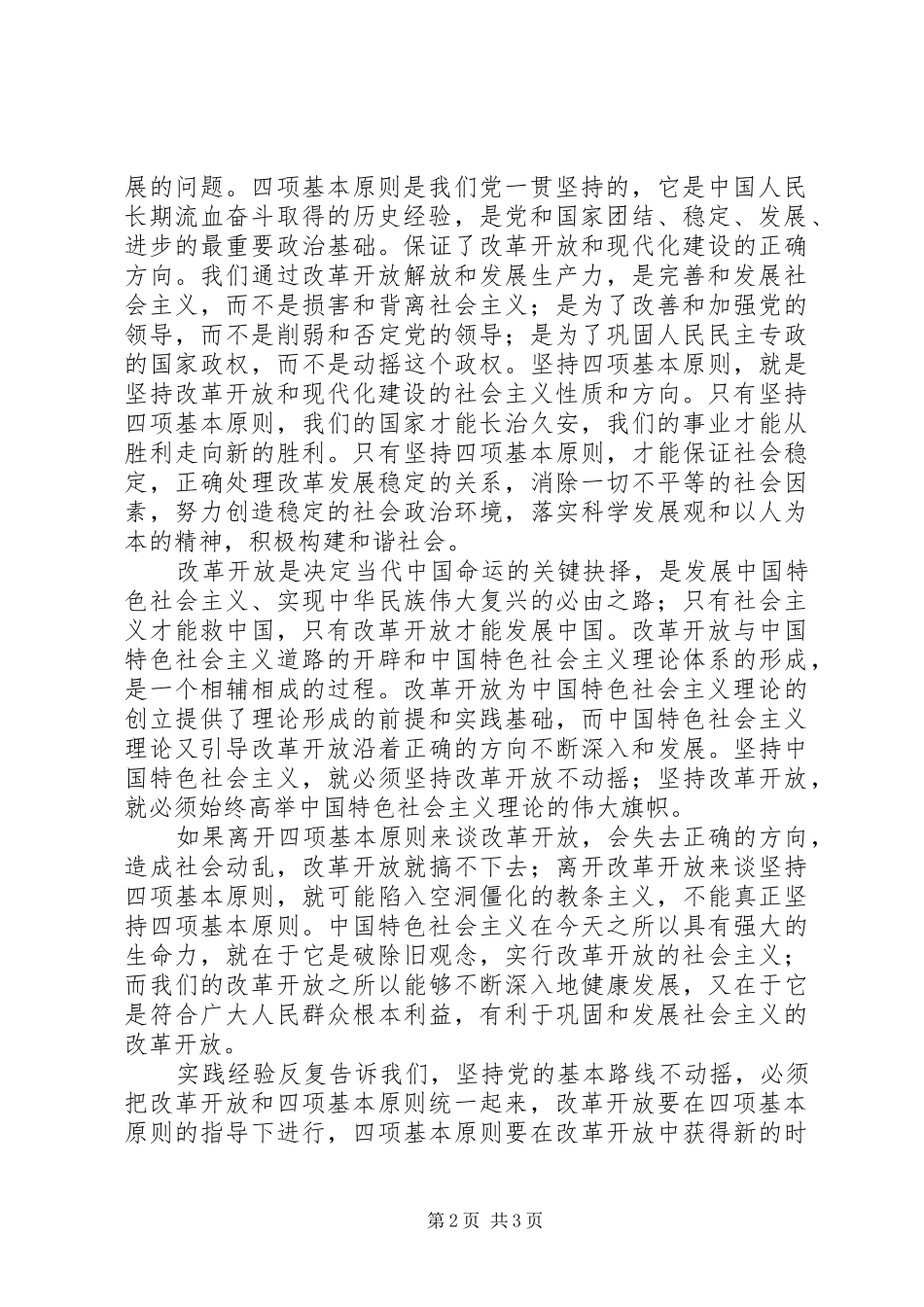 试述社会主义改革的特点及坚持四项基本原则和改革开放的关系_第2页