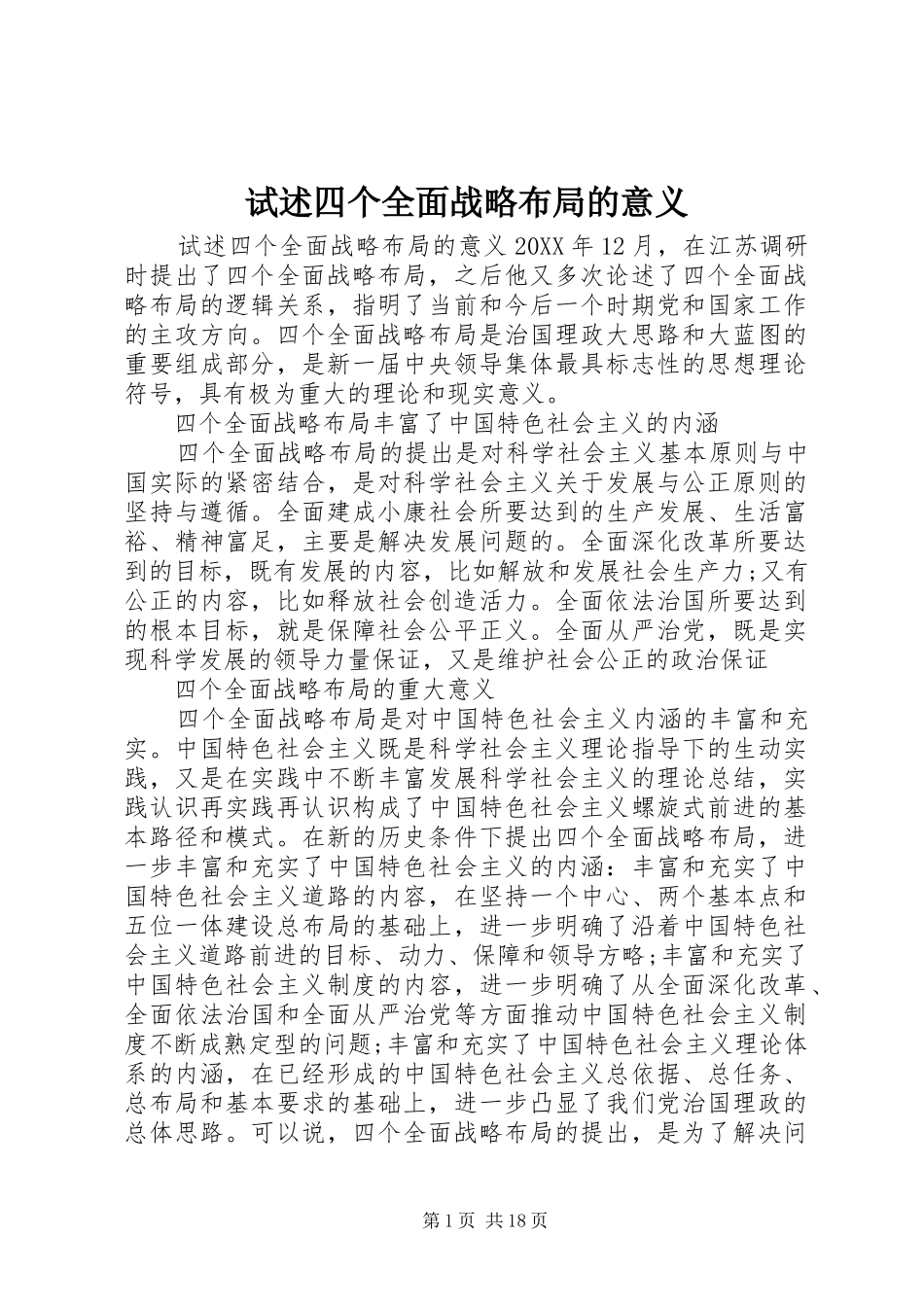 试述四个全面战略布局的意义_第1页