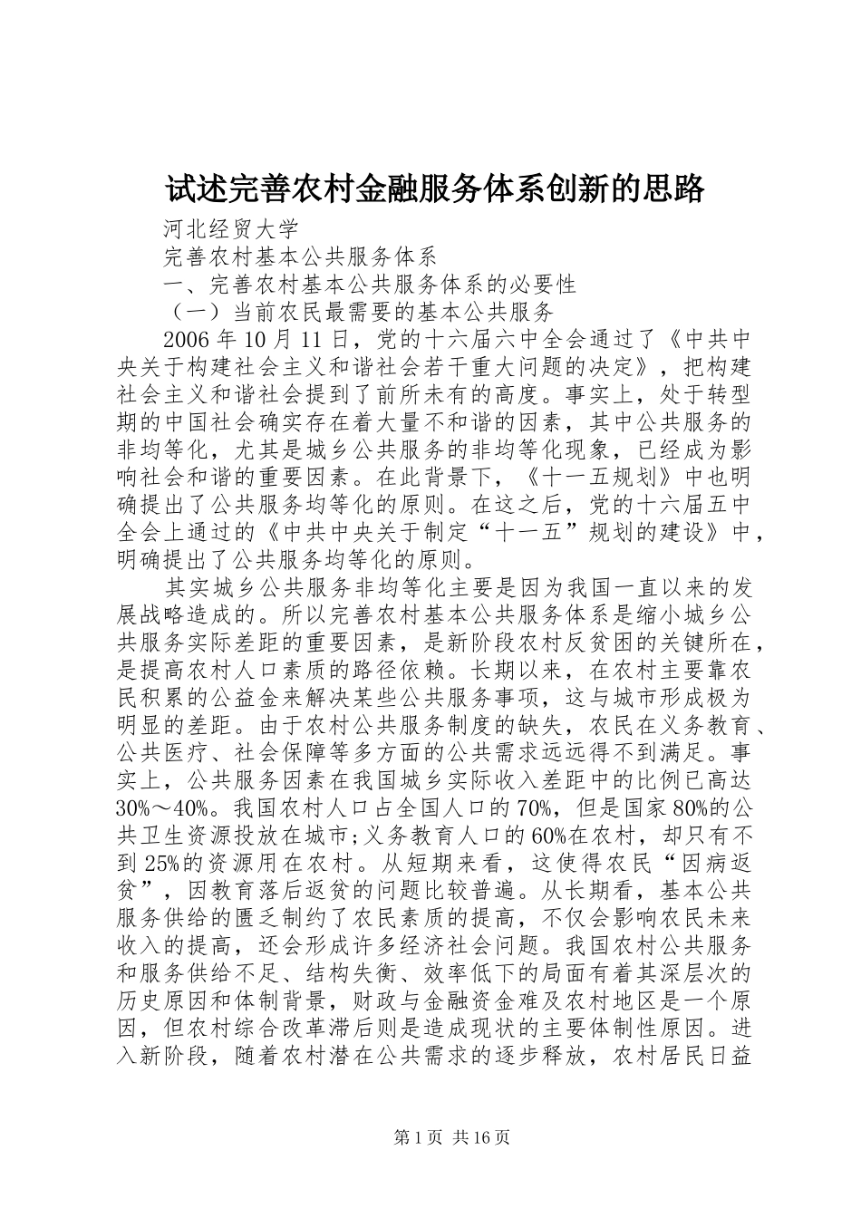 试述完善农村金融服务体系创新的思路_第1页