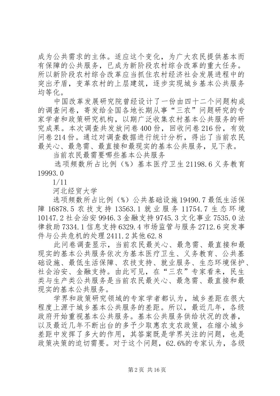 试述完善农村金融服务体系创新的思路_第2页