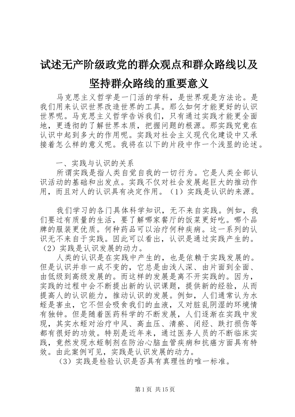 试述无产阶级政党的群众观点和群众路线以及坚持群众路线的重要意义_第1页