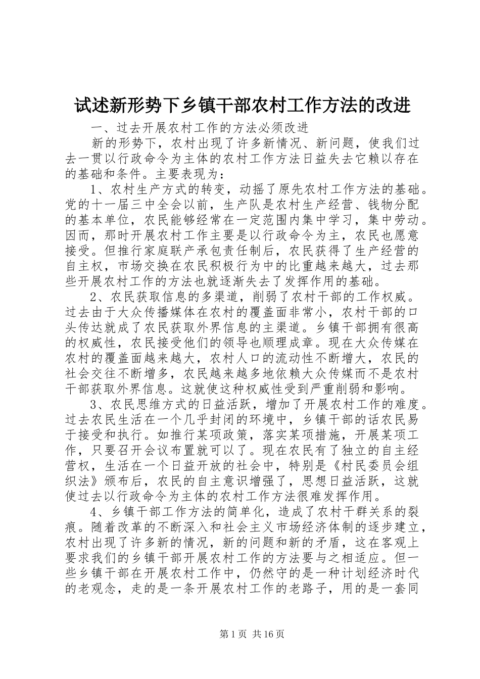 试述新形势下乡镇干部农村工作方法的改进_第1页