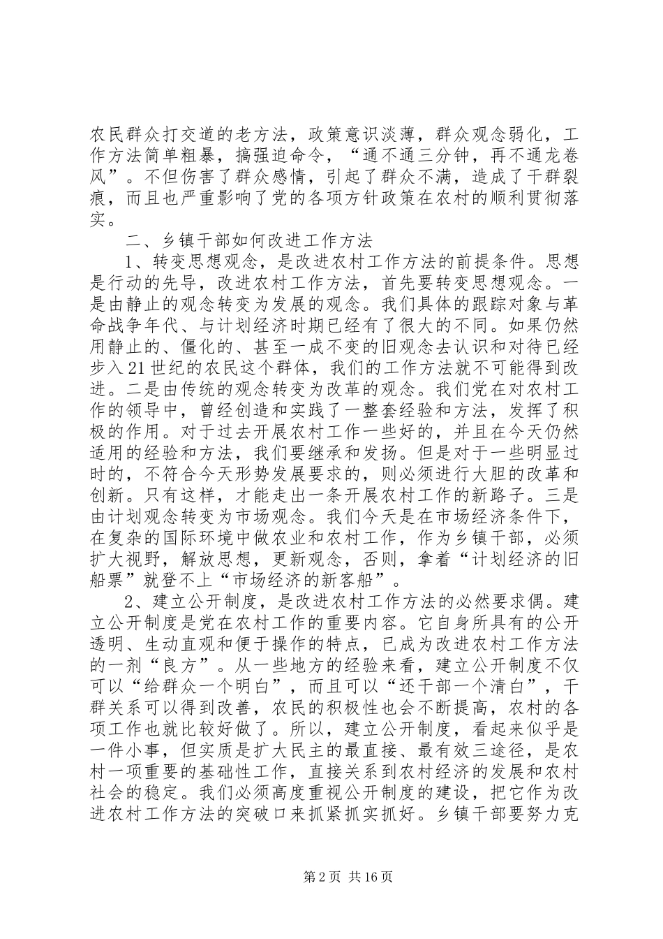 试述新形势下乡镇干部农村工作方法的改进_第2页