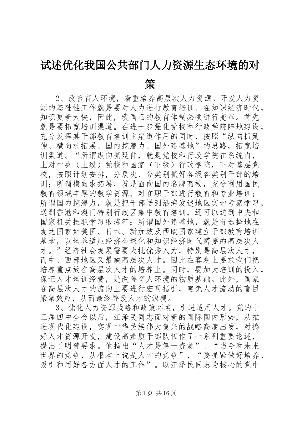 试述优化我国公共部门人力资源生态环境的对策_第1页