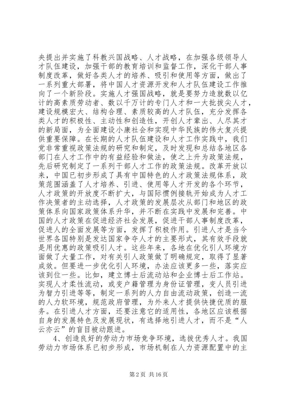 试述优化我国公共部门人力资源生态环境的对策_第2页