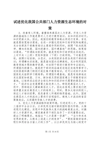 试述优化我国公共部门人力资源生态环境的对策