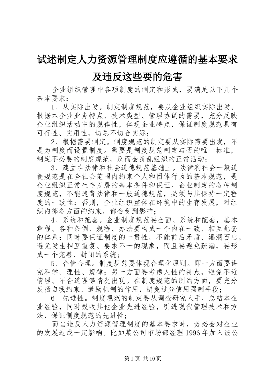 试述制定人力资源管理制度应遵循的基本要求及违反这些要的危害_第1页