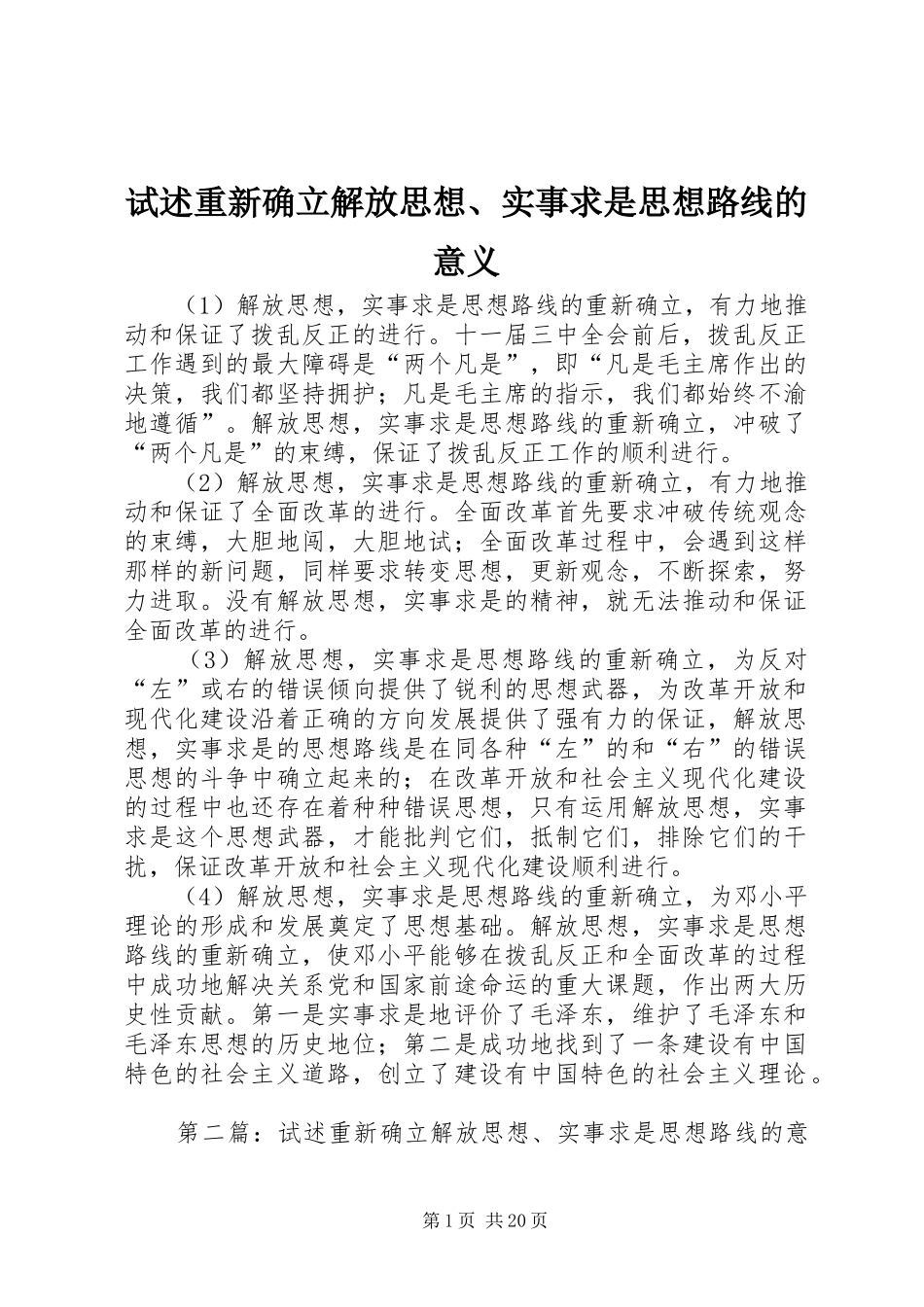 试述重新确立解放思想实事求是思想路线的意义_第1页