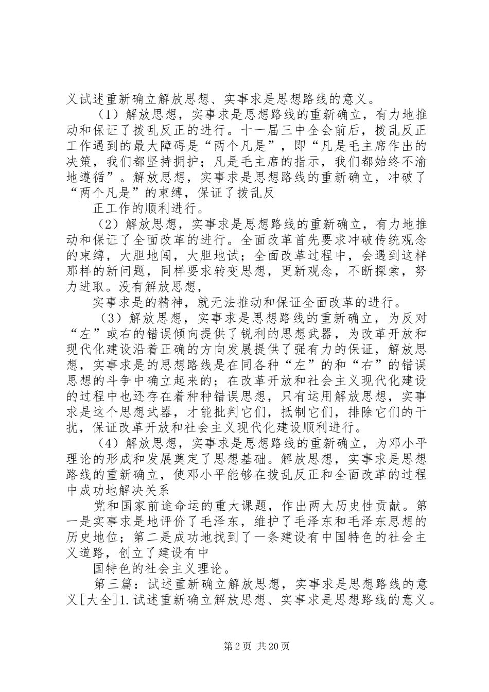 试述重新确立解放思想实事求是思想路线的意义_第2页