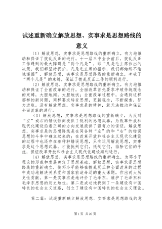 试述重新确立解放思想实事求是思想路线的意义