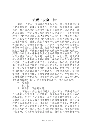试说安全三性