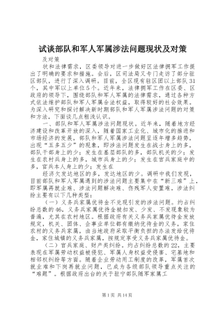 试谈部队和军人军属涉法问题现状及对策
