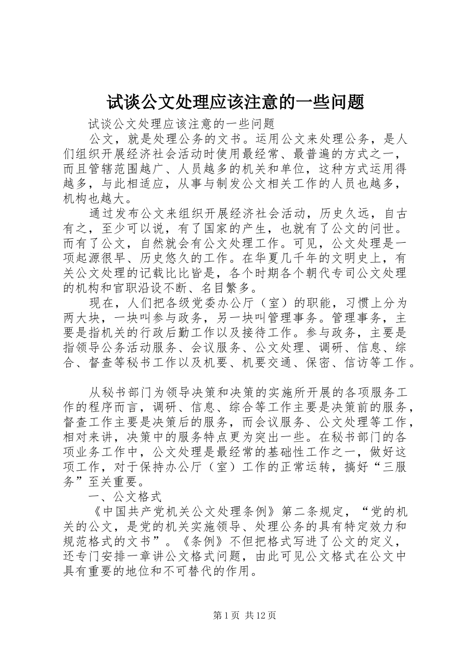试谈公文处理应该注意的一些问题_第1页