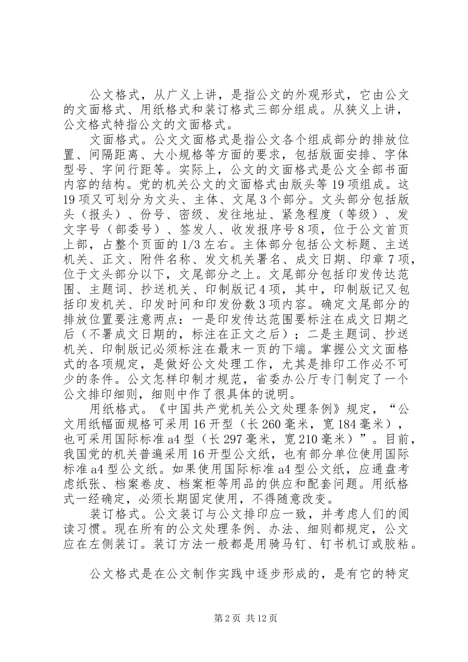 试谈公文处理应该注意的一些问题_第2页