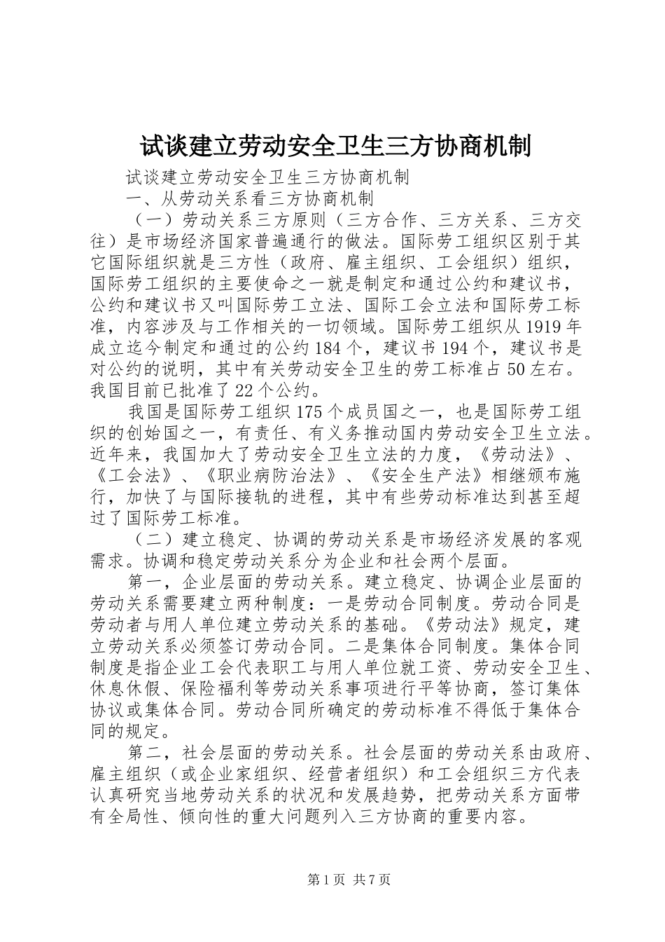 试谈建立劳动安全卫生三方协商机制_第1页