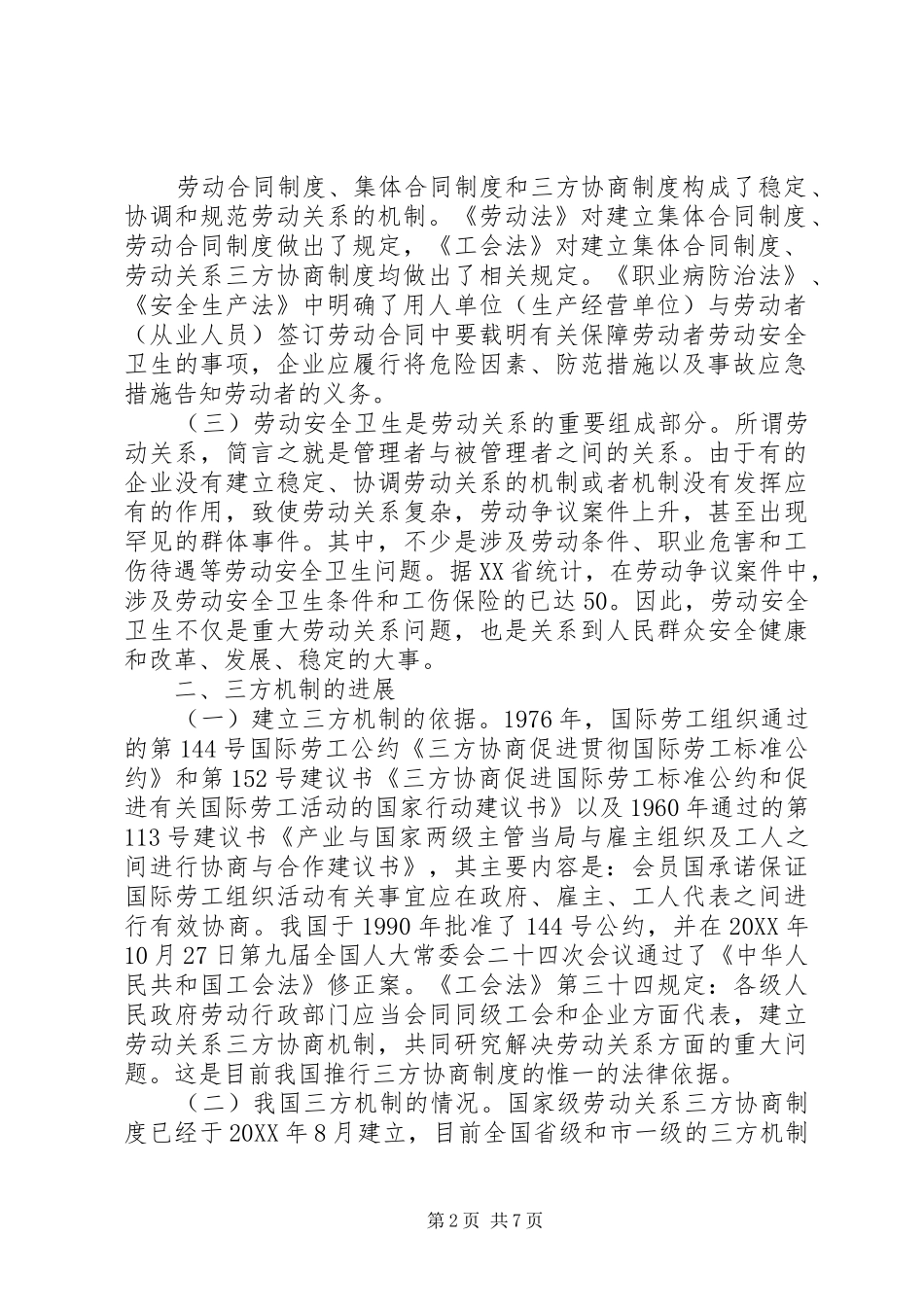试谈建立劳动安全卫生三方协商机制_第2页