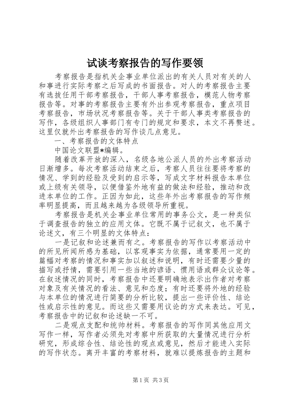 试谈考察报告的写作要领_第1页