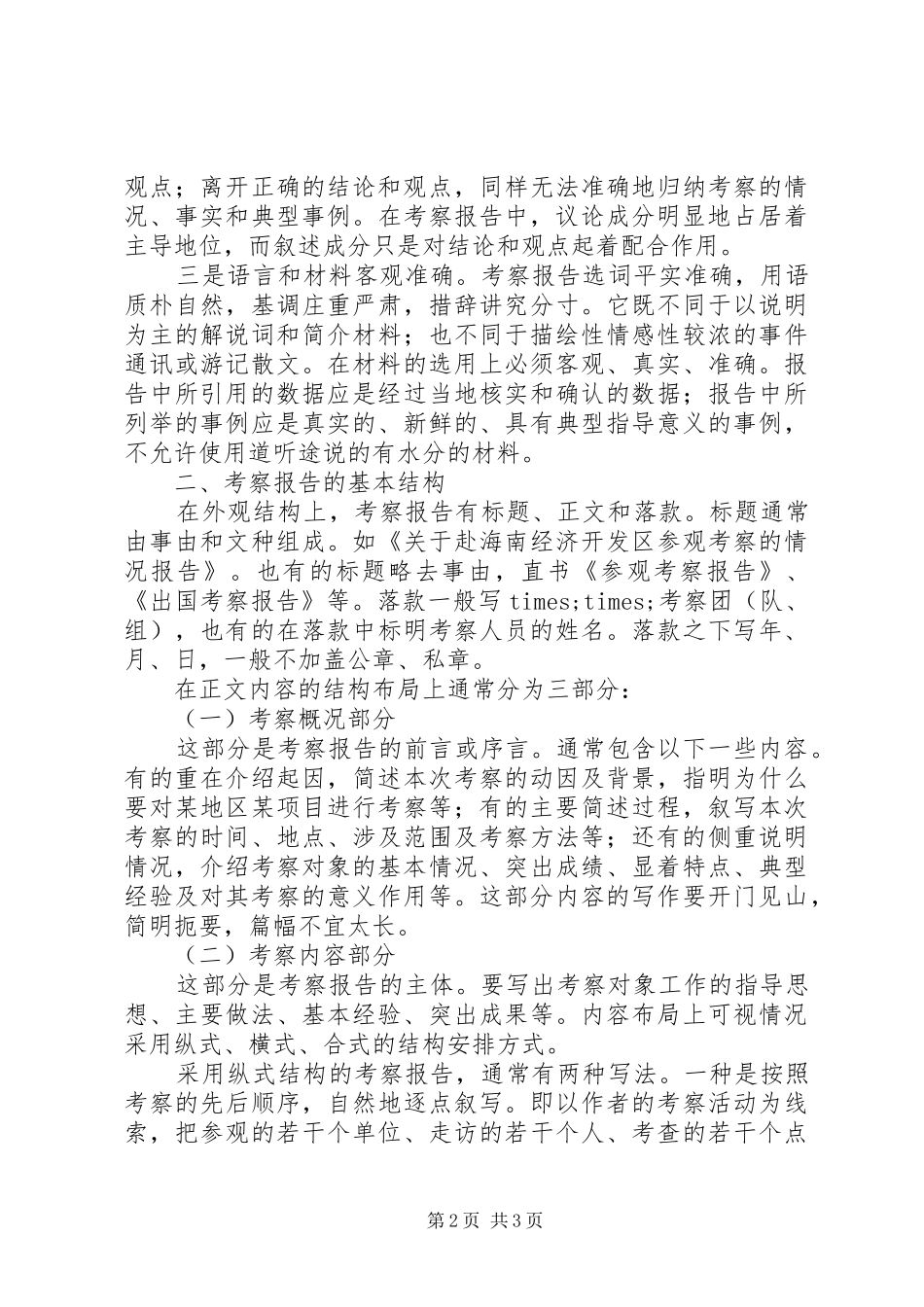 试谈考察报告的写作要领_第2页