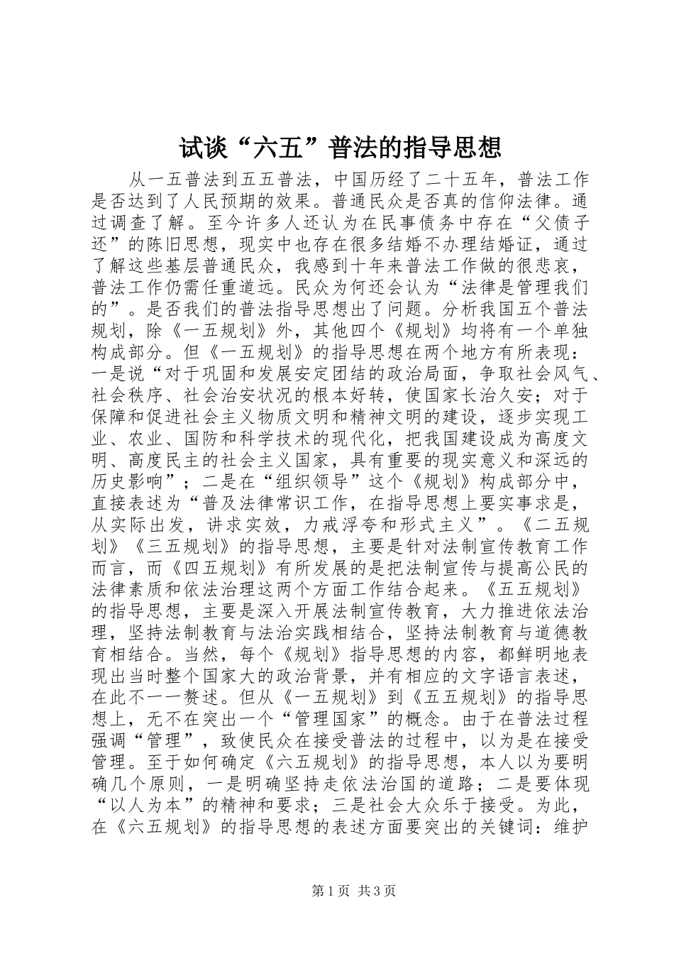 试谈六五普法的指导思想_第1页