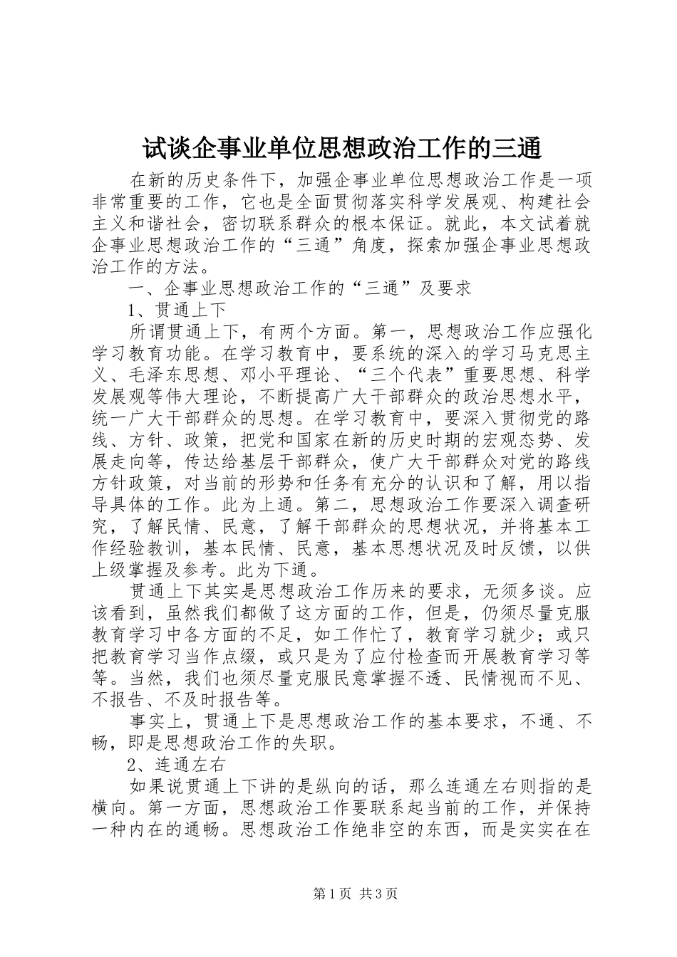 试谈企事业单位思想政治工作的三通_第1页