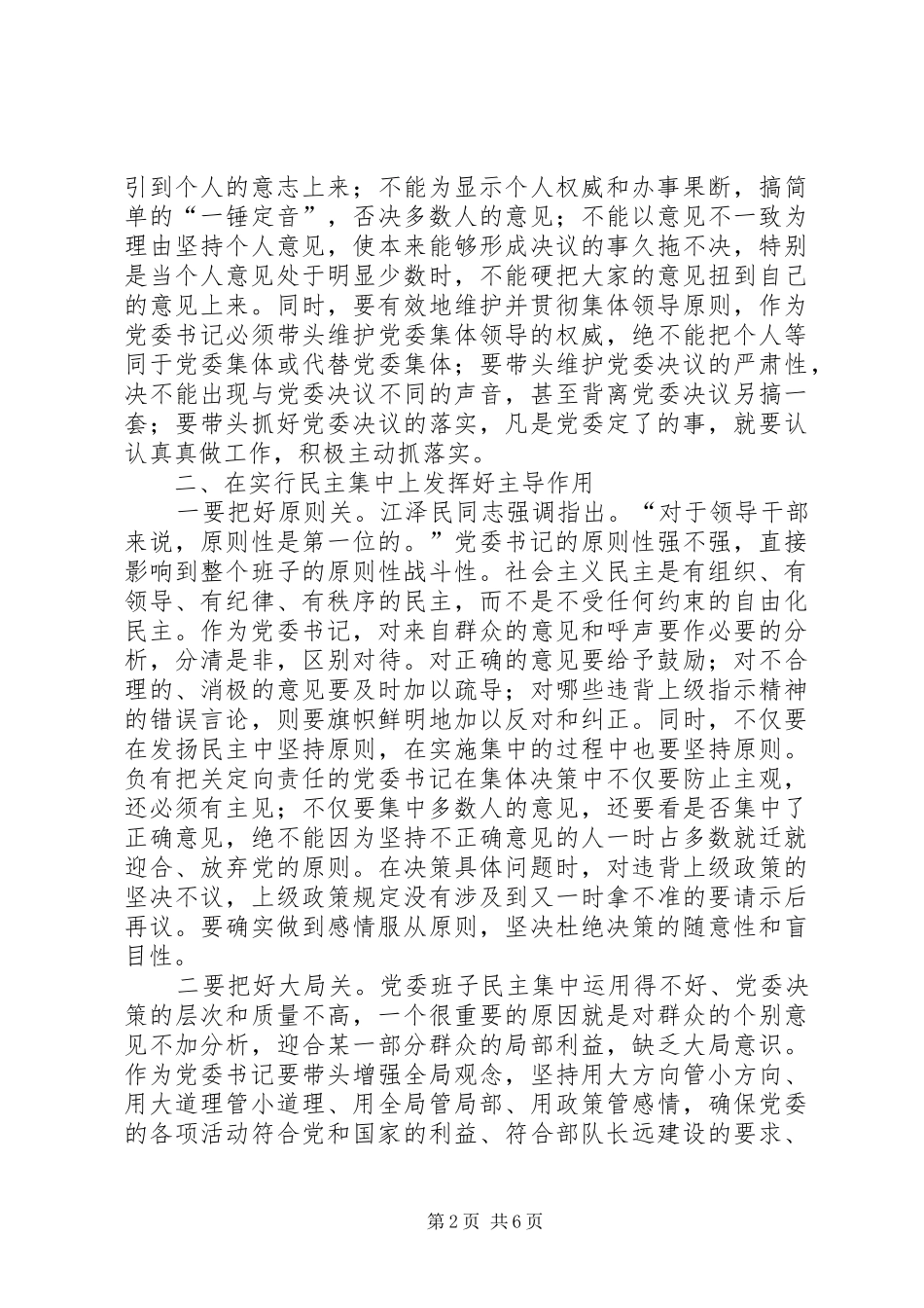 试谈如何做好党委书记_第2页