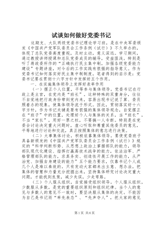 试谈如何做好党委书记