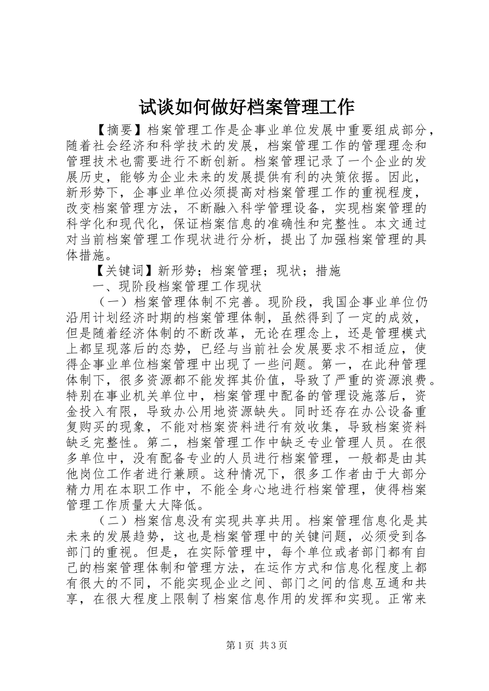 试谈如何做好档案管理工作_第1页