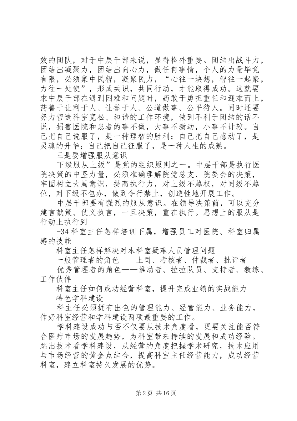 试谈如何做好医院的中层干部范文合集_第2页