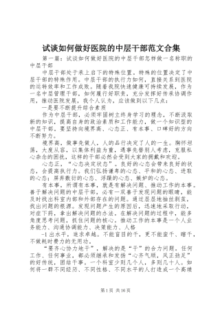 试谈如何做好医院的中层干部范文合集