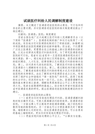 试谈医疗纠纷人民调解制度建设