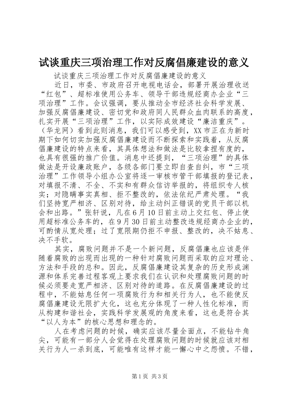 试谈重庆三项治理工作对反腐倡廉建设的意义_第1页
