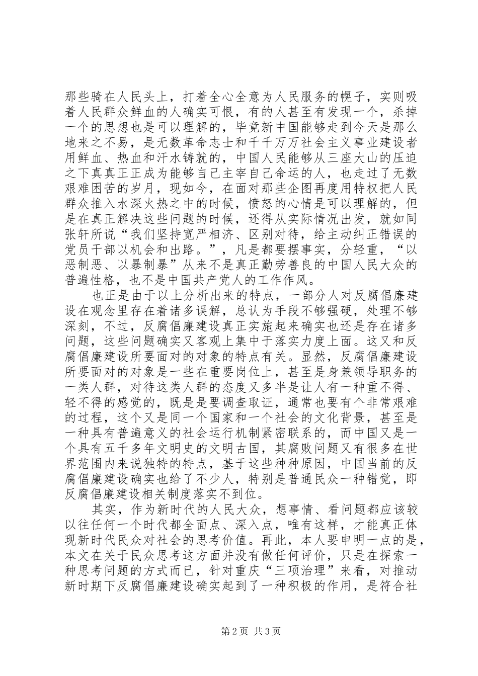 试谈重庆三项治理工作对反腐倡廉建设的意义_第2页