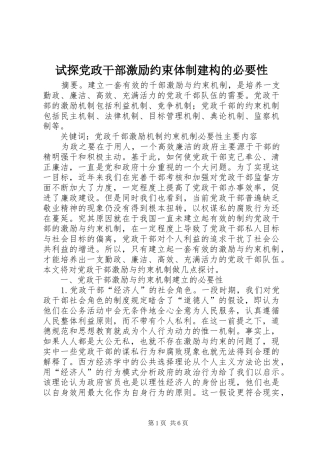 试探党政干部激励约束体制建构的必要性