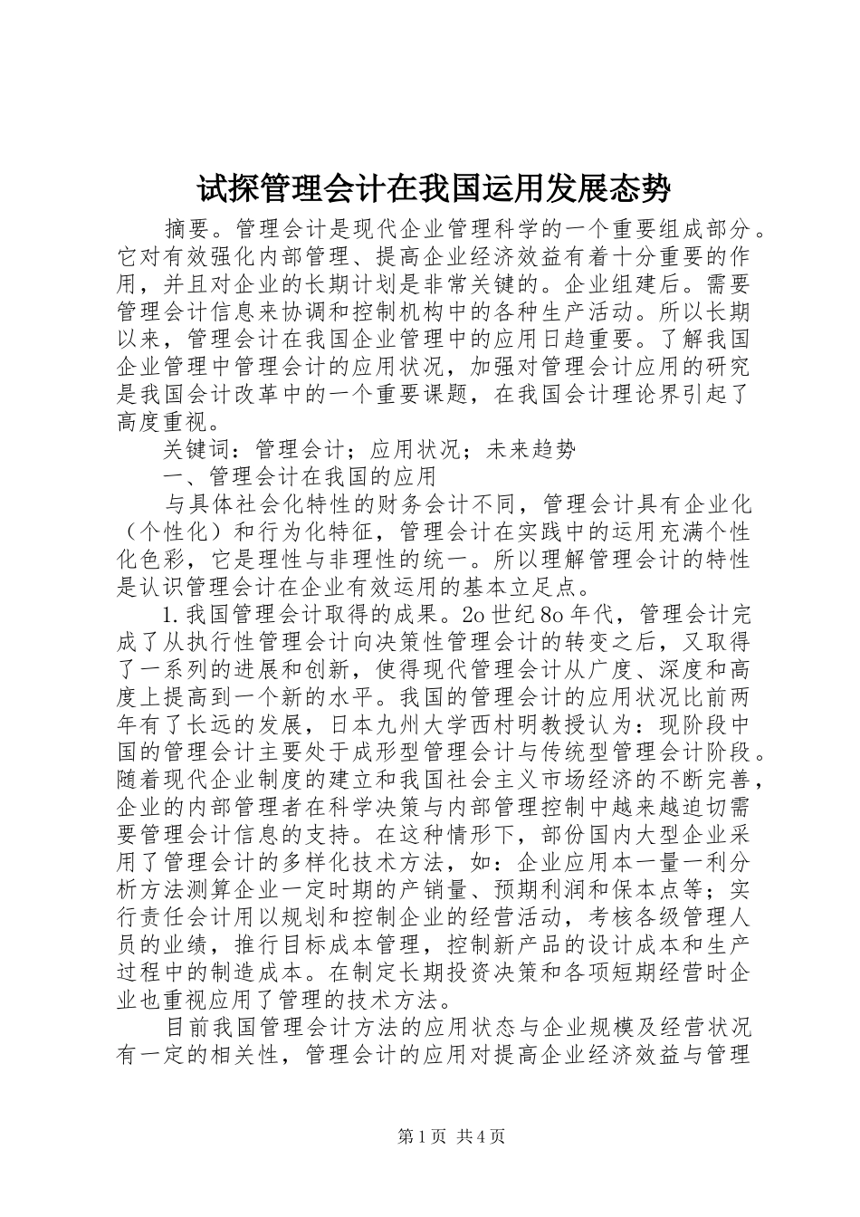 试探管理会计在我国运用发展态势_第1页