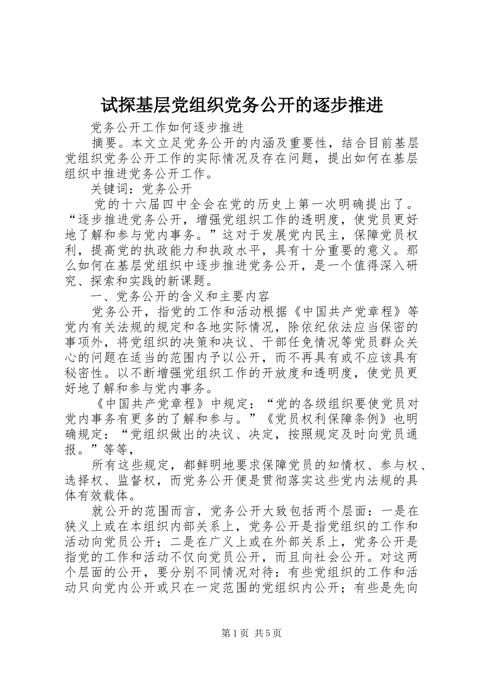 试探基层党组织党务公开的逐步推进_第1页