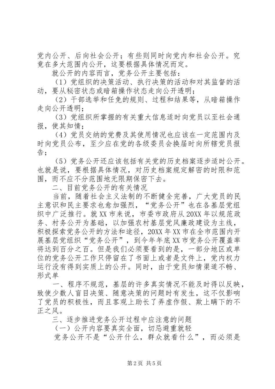 试探基层党组织党务公开的逐步推进_第2页