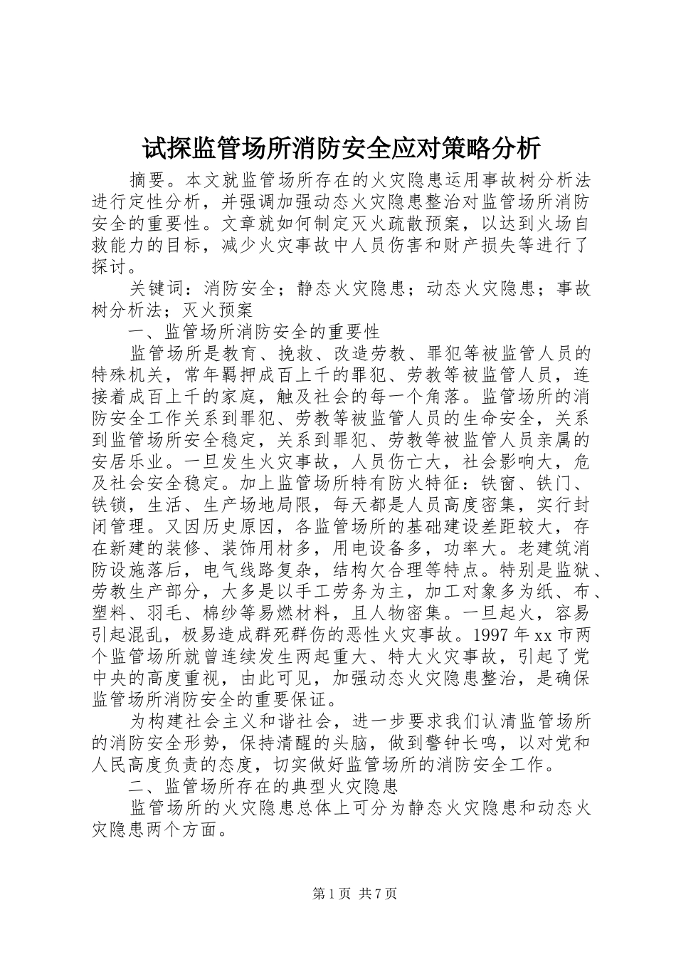 试探监管场所消防安全应对策略分析_第1页