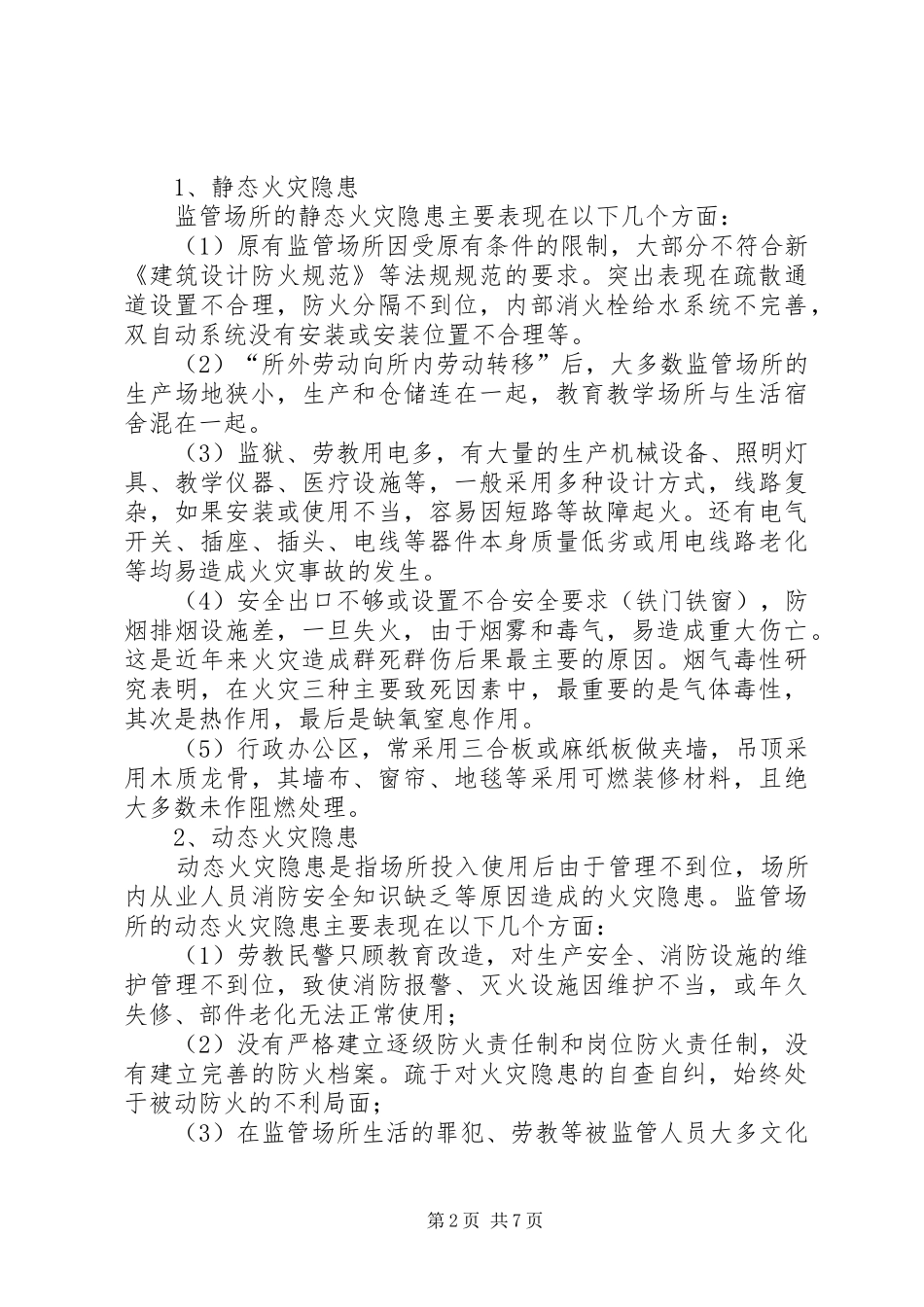 试探监管场所消防安全应对策略分析_第2页