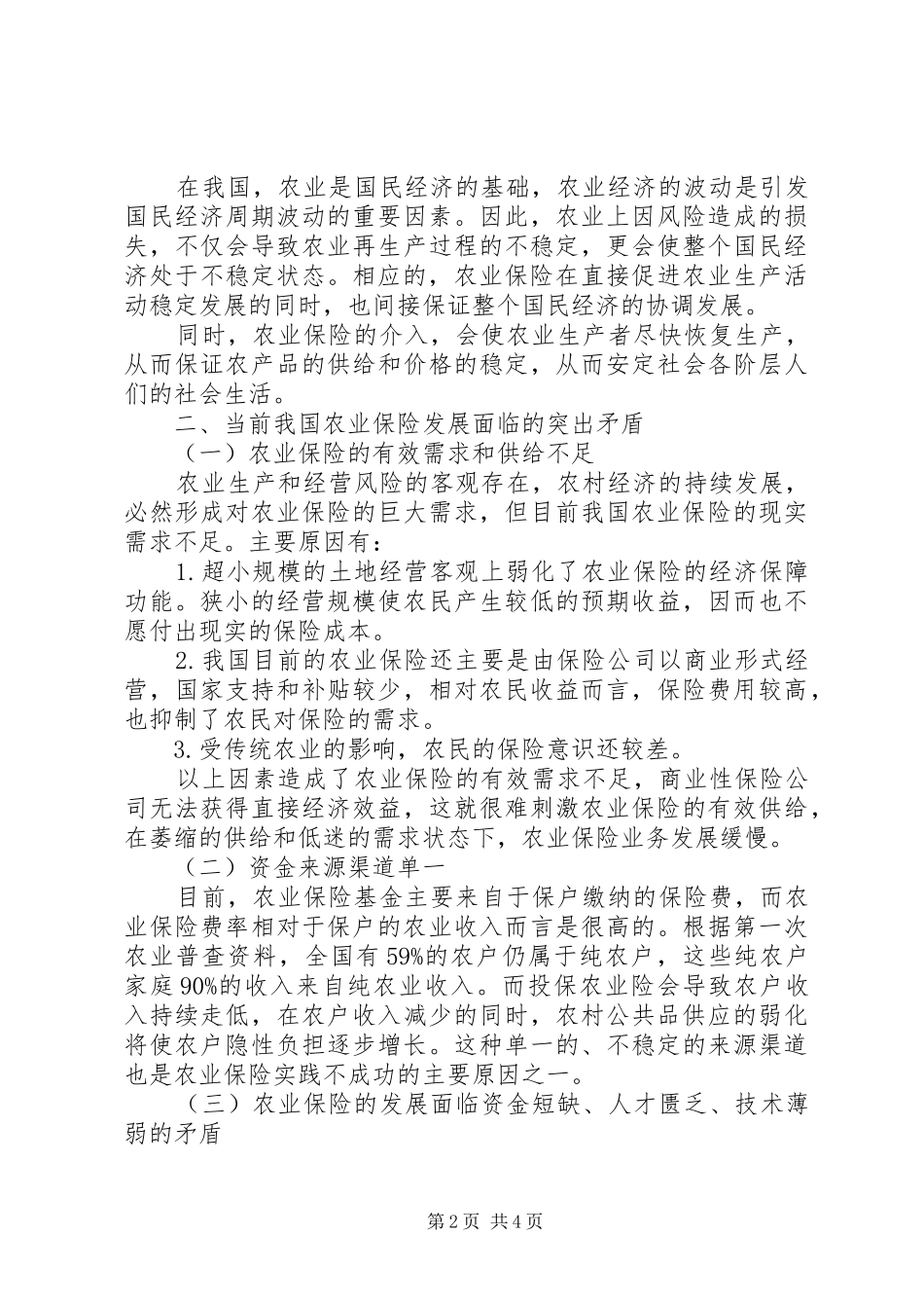 试探农业保险困境化解应对措施_第2页