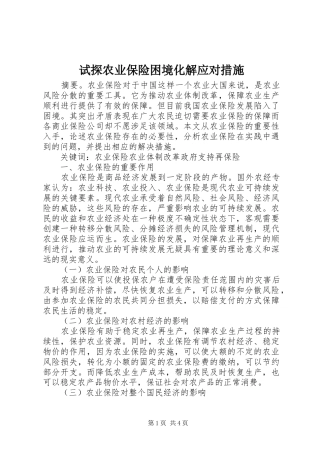 试探农业保险困境化解应对措施