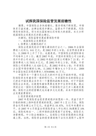 试探我国保险监管发展前瞻性