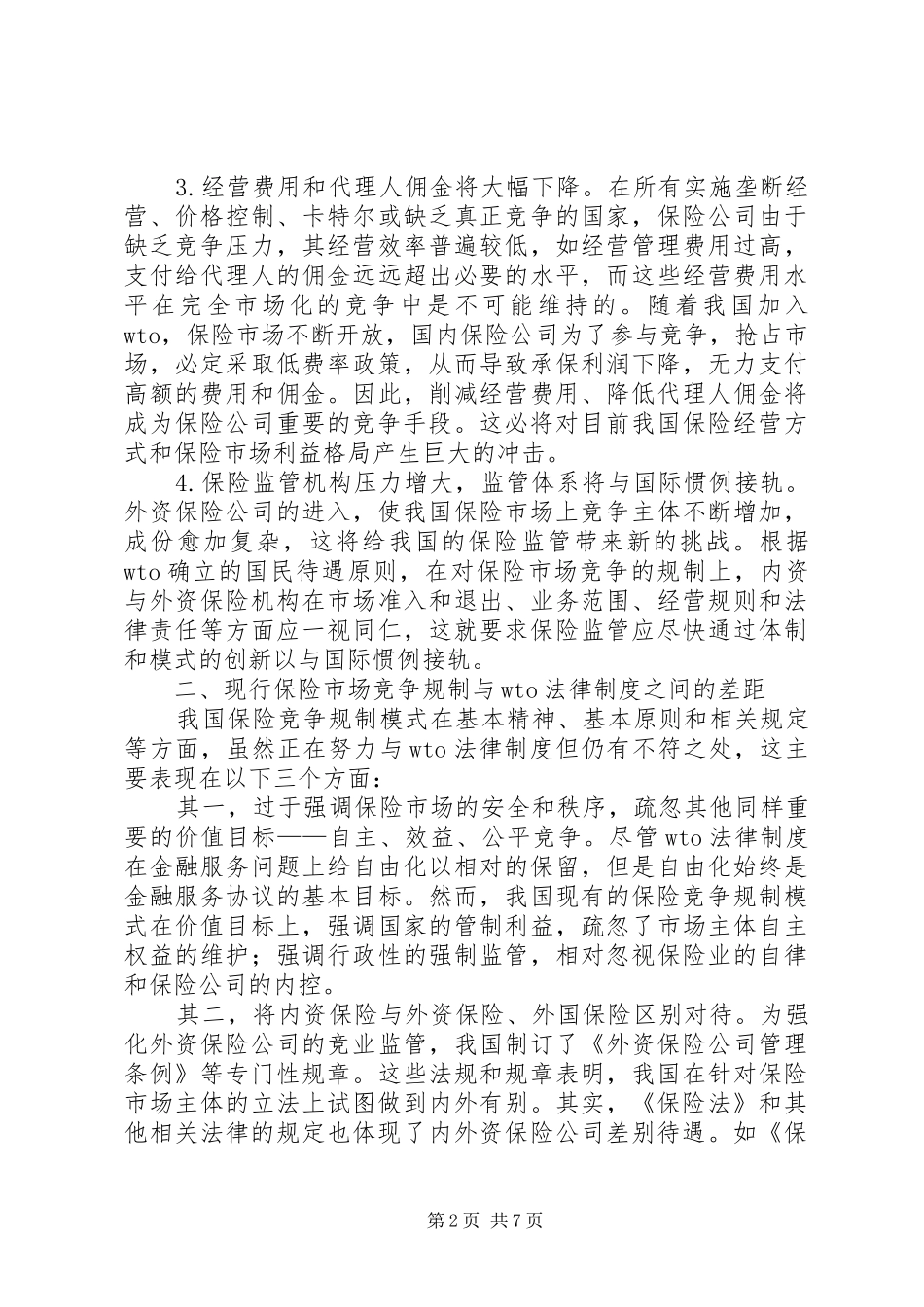 试探我国保险竞争规制健全路径_第2页