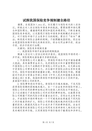 试探我国保险竞争规制健全路径