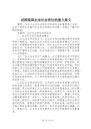试探我国企业社会责任的重大意义