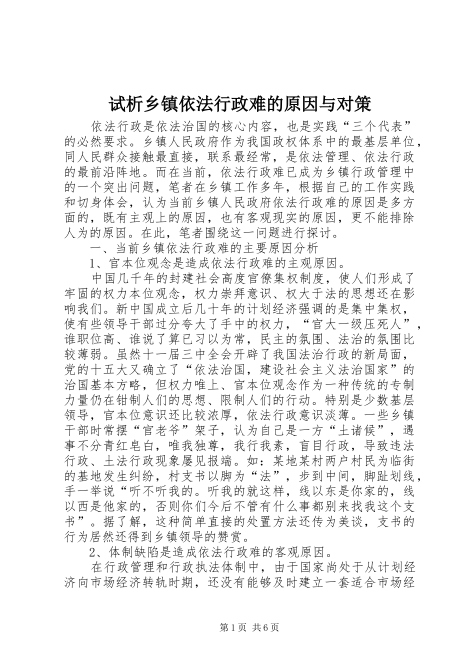 试析乡镇依法行政难的原因与对策_第1页