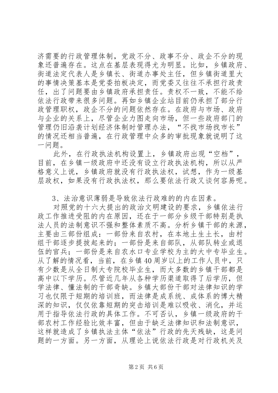 试析乡镇依法行政难的原因与对策_第2页