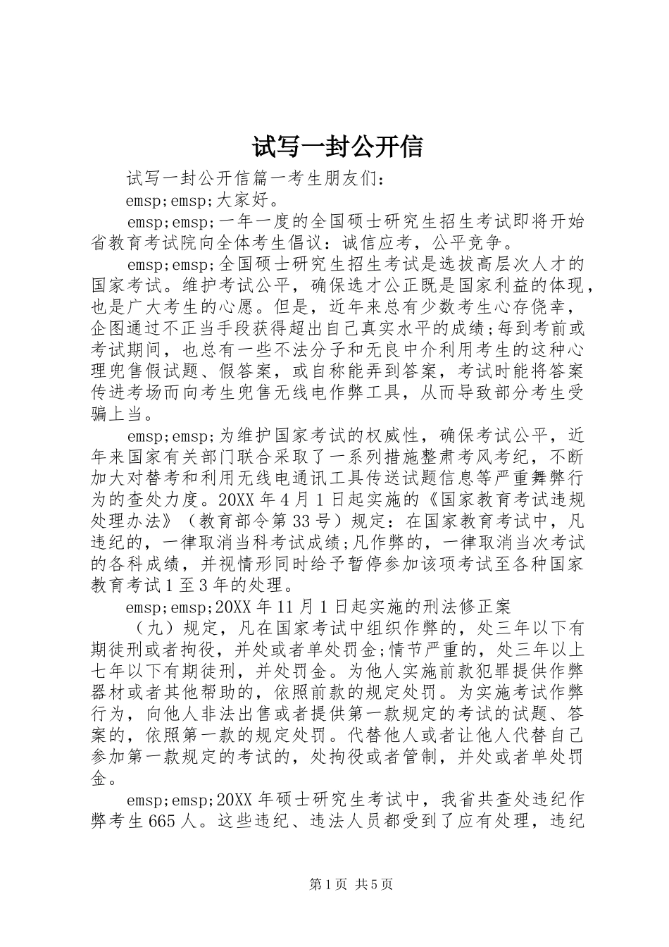 试写一封公开信_第1页