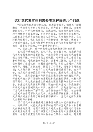 试行党代表常任制需要着重解决的几个问题