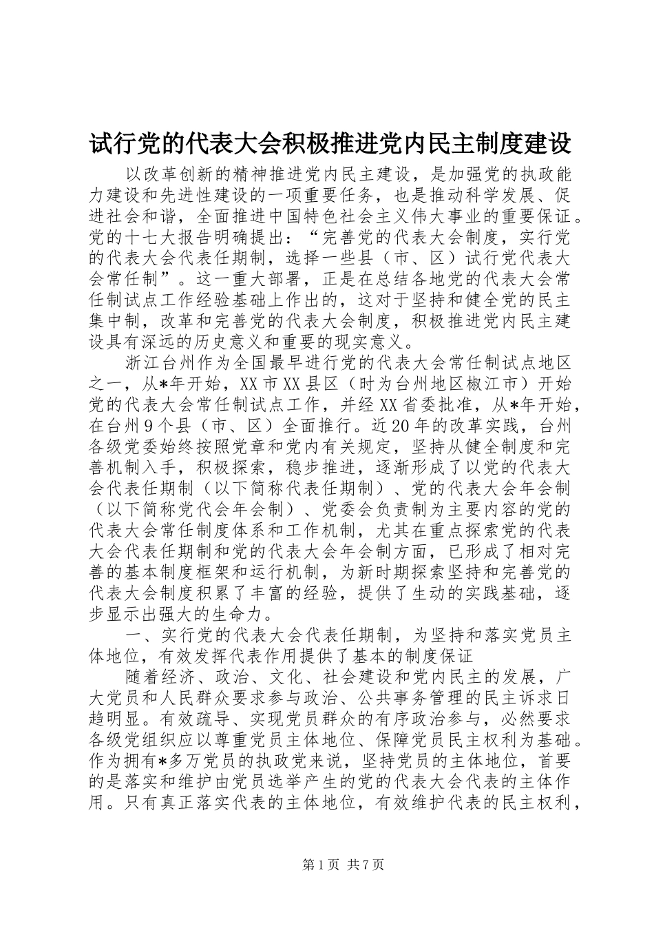 试行党的代表大会积极推进党内民主制度建设_第1页