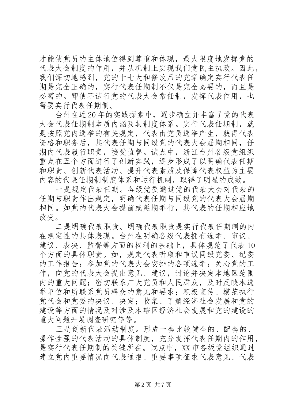 试行党的代表大会积极推进党内民主制度建设_第2页